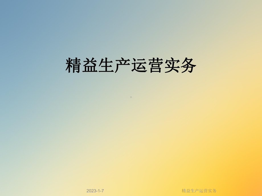 精益生产运营实务课件.ppt_第1页