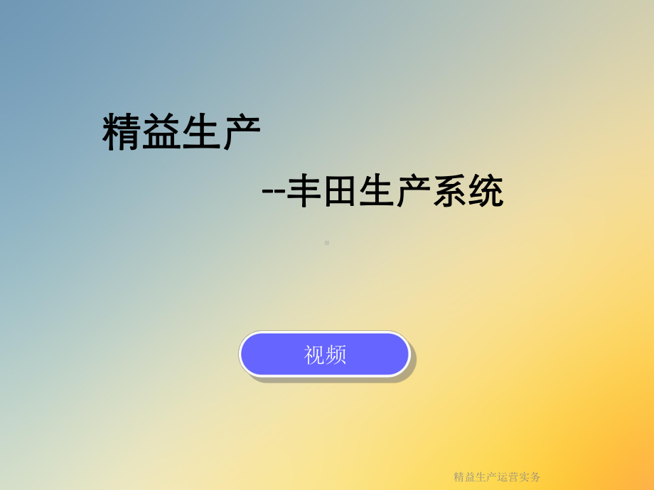 精益生产运营实务课件.ppt_第2页