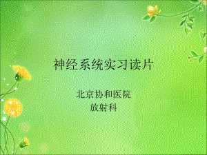 神经系统常见疾病CT和MRI课件(同名61).ppt