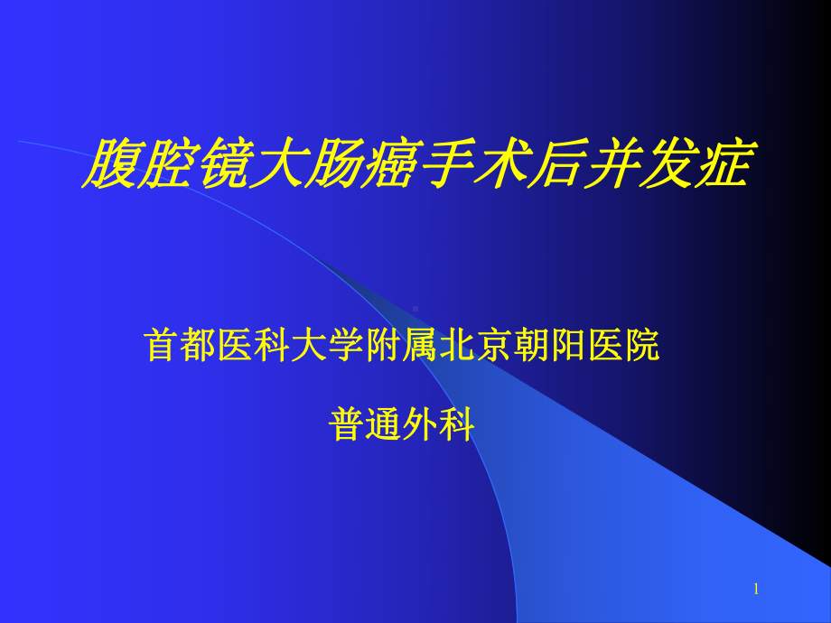 腹腔镜大肠癌手术后并发症课件.ppt_第1页