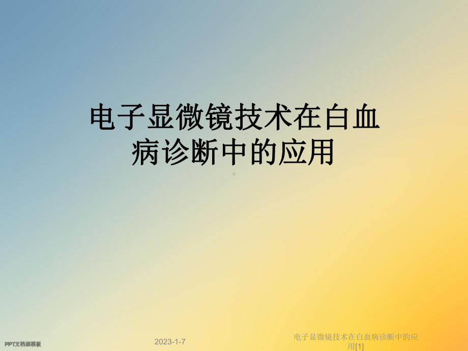 电子显微镜技术在白血病诊断中的应用[1]课件.ppt_第1页