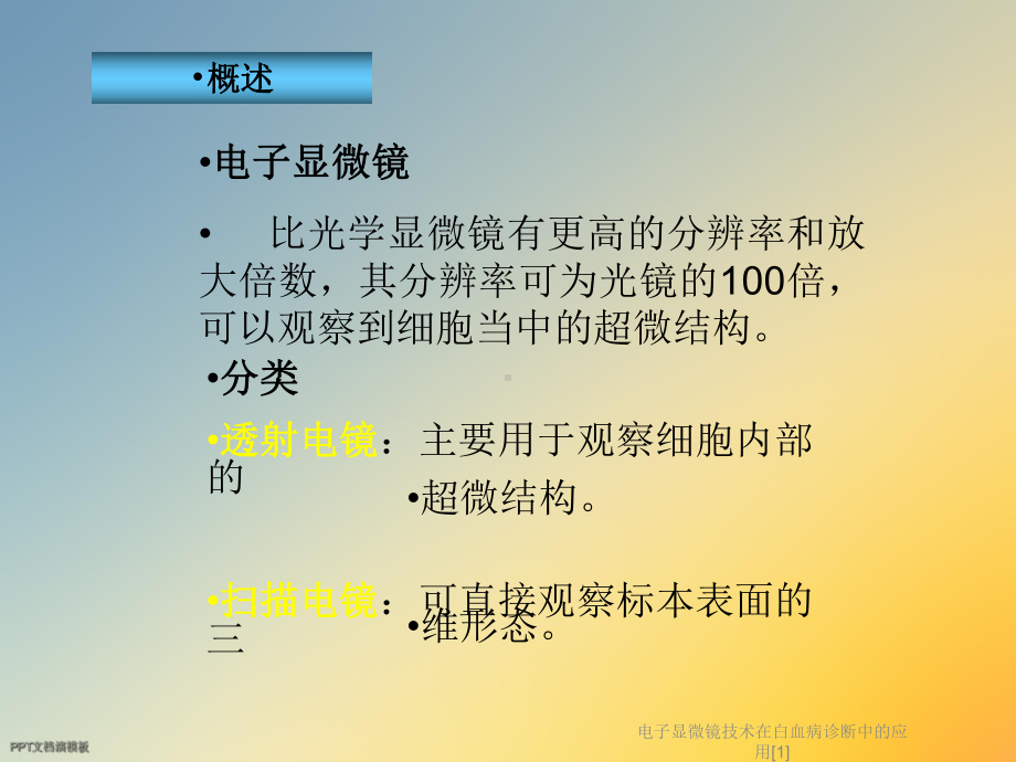 电子显微镜技术在白血病诊断中的应用[1]课件.ppt_第2页