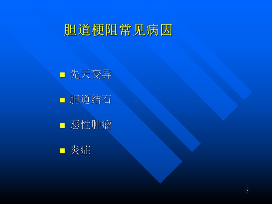 胆道梗塞的影像学诊断课件.ppt_第3页