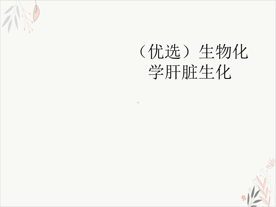 生物化学肝脏生化PPT课件.ppt_第2页