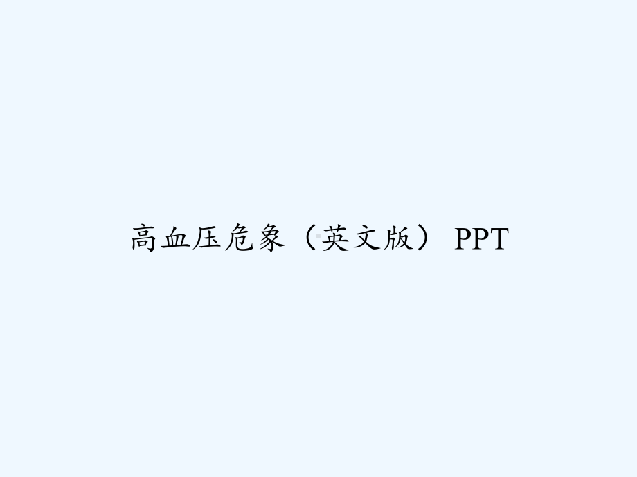 高血压危象(英文版)-课件.ppt_第1页