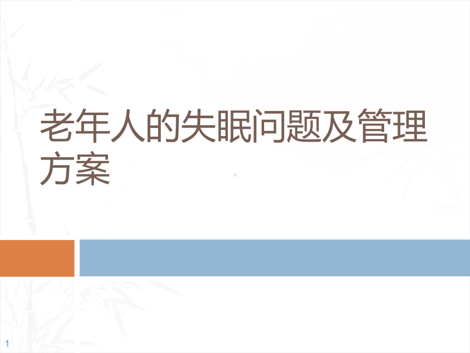老年人的失眠问题及管理方案-课件.ppt_第1页
