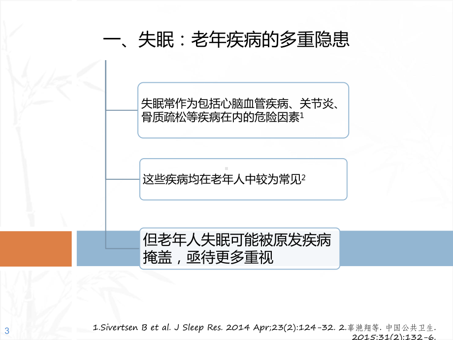 老年人的失眠问题及管理方案-课件.ppt_第3页