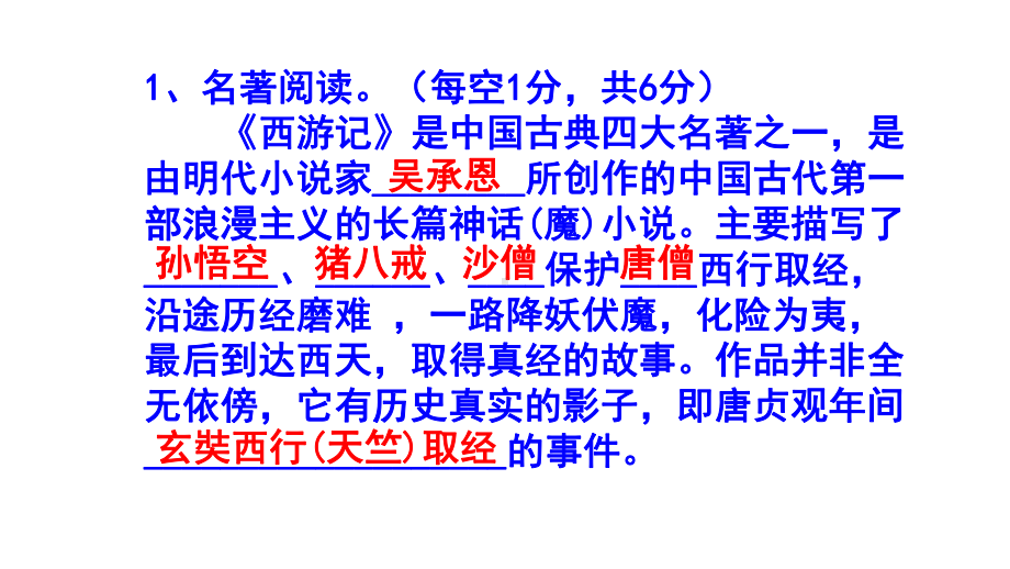 七年级语文上册名著阅读《西游记》精选题含答案.pptx_第2页