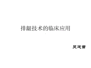 牙齿排龈技术的临床应用课件.ppt