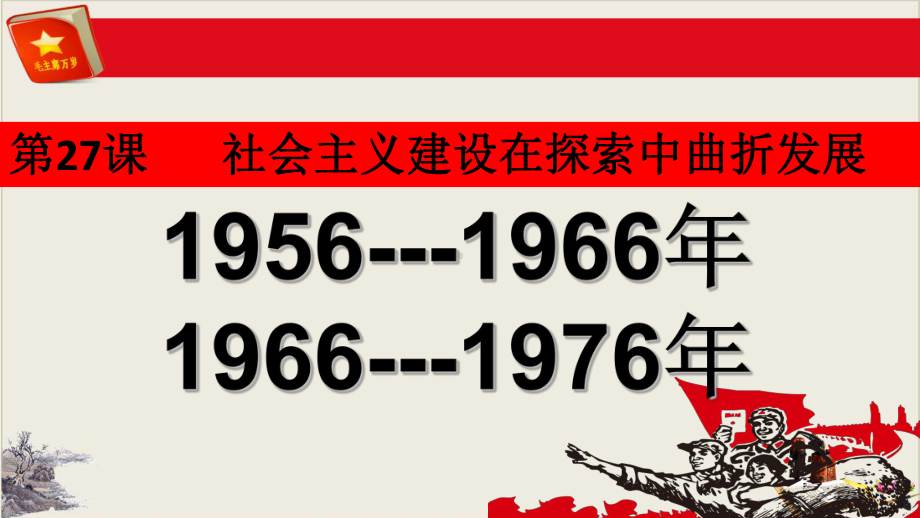 高中历史人教统编版必修中外历史纲要上-第27课-社会主义建设在探索中曲折发展课件.ppt_第2页