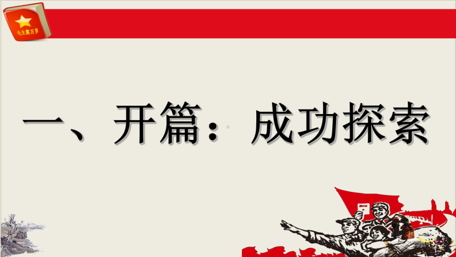 高中历史人教统编版必修中外历史纲要上-第27课-社会主义建设在探索中曲折发展课件.ppt_第3页