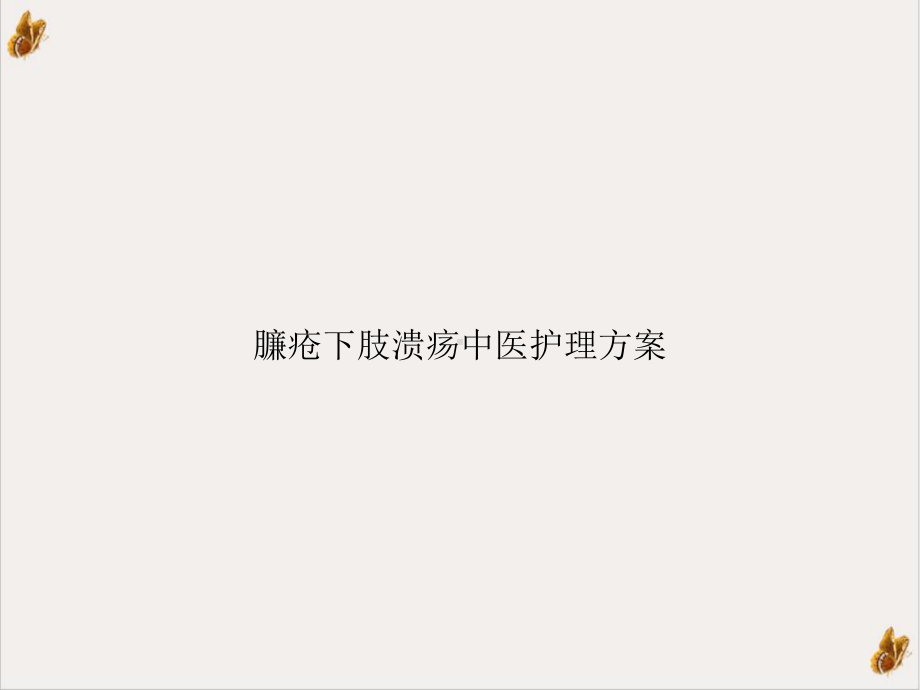 臁疮下肢溃疡中医护理方案培训课程课件.ppt_第1页