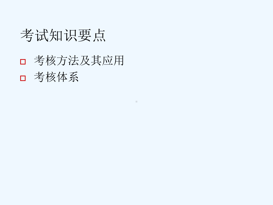 绩效管理(三级)课件.ppt_第2页