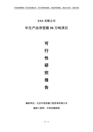 年生产洁净型煤50万吨项目申请报告可行性研究报告.doc