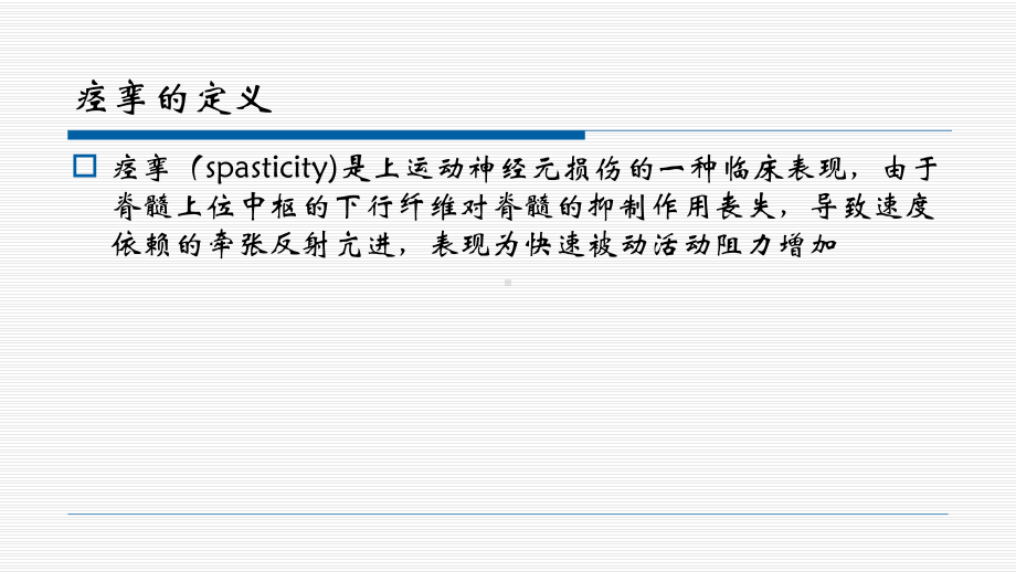 痉挛的药物治疗课件.ppt_第3页