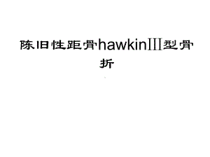 陈旧性距骨hawkinⅲ型骨折处理课件.ppt