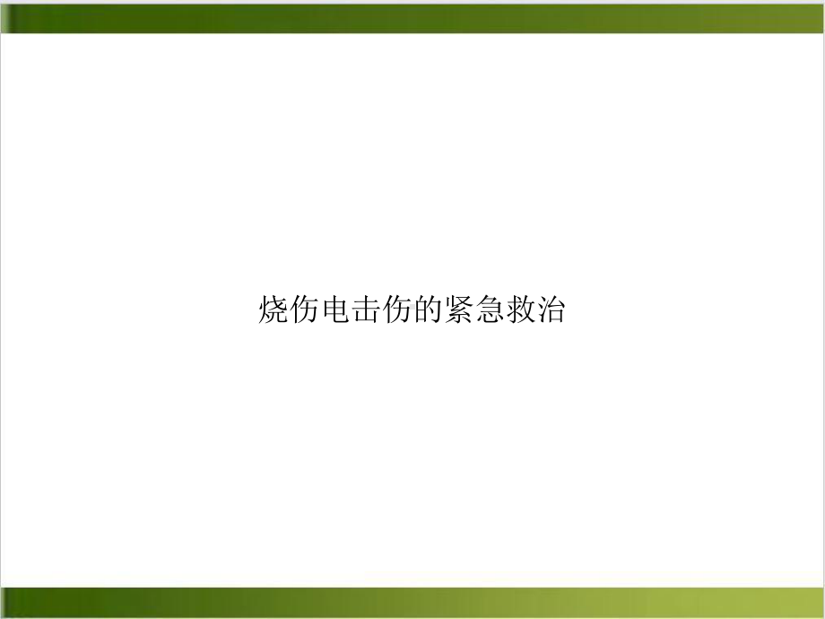 烧伤电击伤的紧急救治课件.ppt_第1页