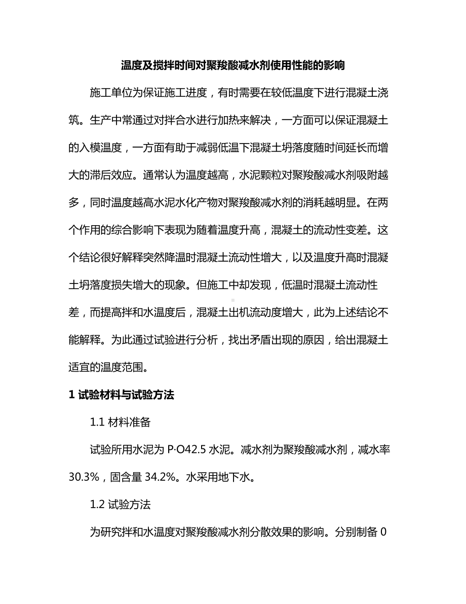 温度及搅拌时间对聚羧酸减水剂使用性能的影响.docx_第1页