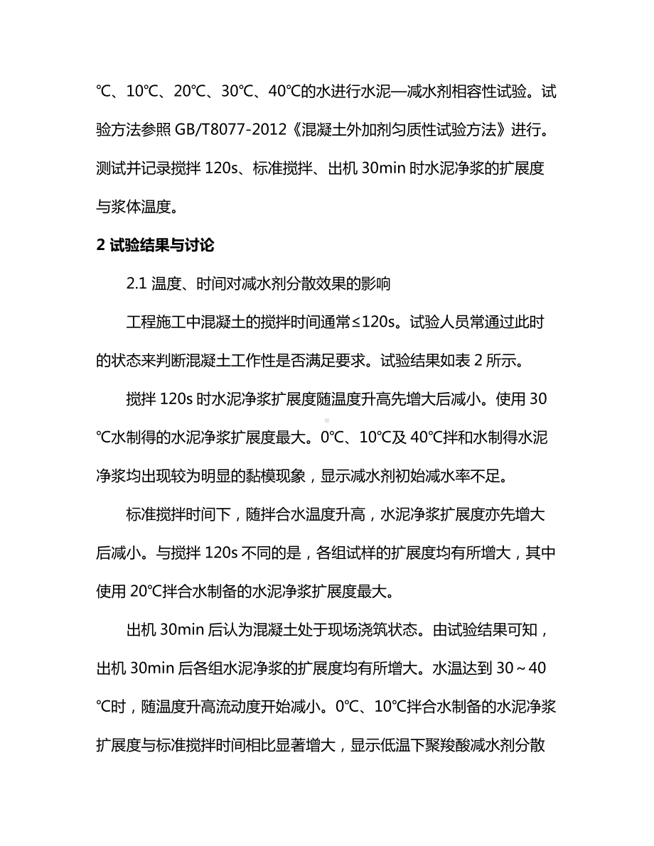 温度及搅拌时间对聚羧酸减水剂使用性能的影响.docx_第2页