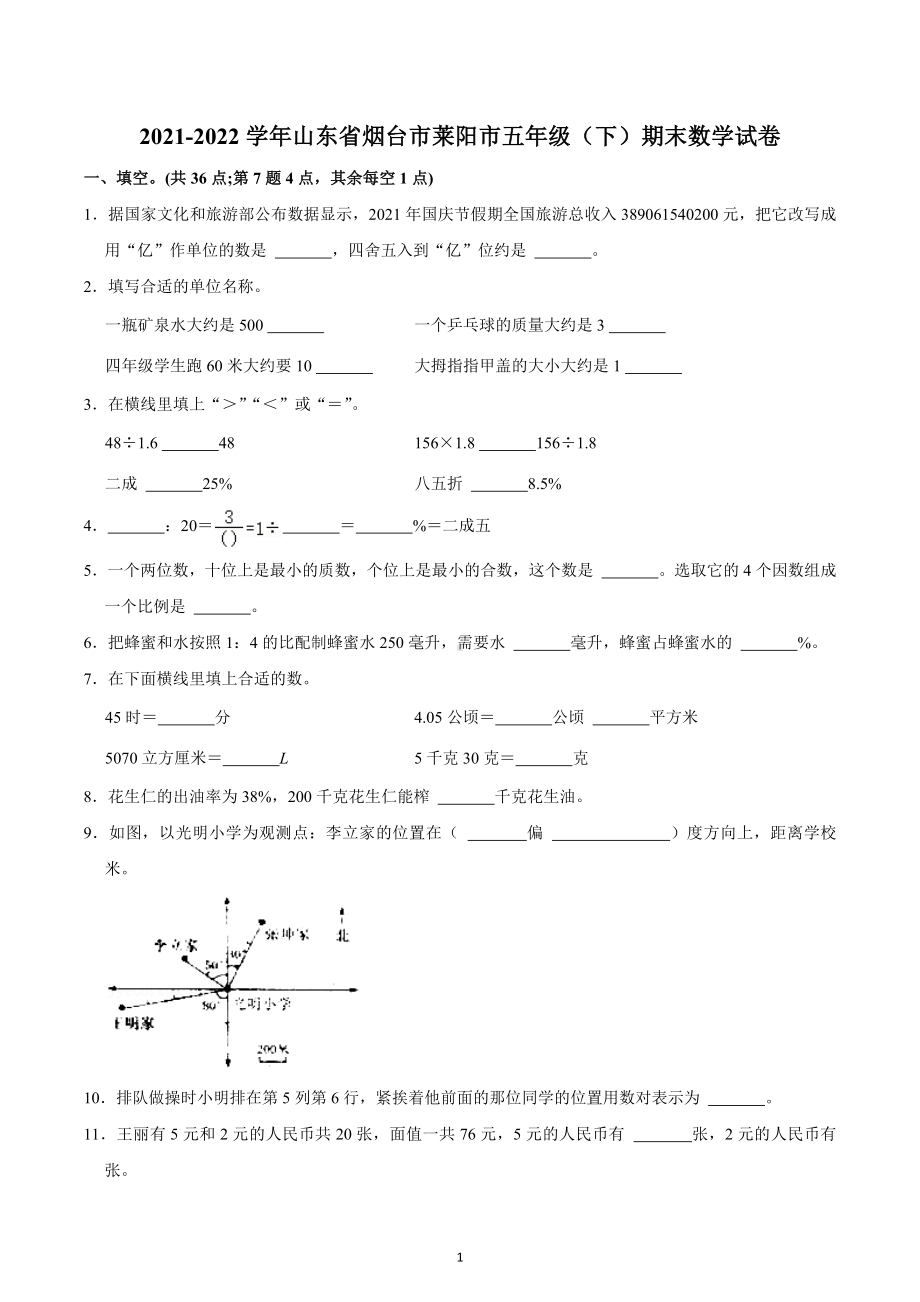 2021-2022学年山东省烟台市莱阳市五年级（下）期末数学试卷.docx_第1页