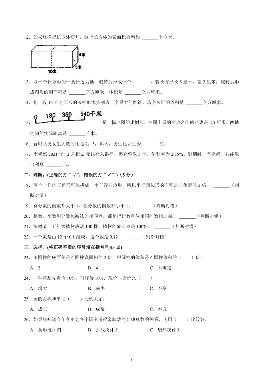 2021-2022学年山东省烟台市莱阳市五年级（下）期末数学试卷.docx_第2页