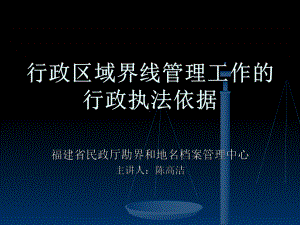 行政区域界线管理工作的行政执法依据课件.ppt