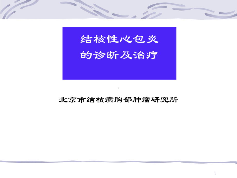 结核性心包炎的诊断及治疗课件.ppt_第1页