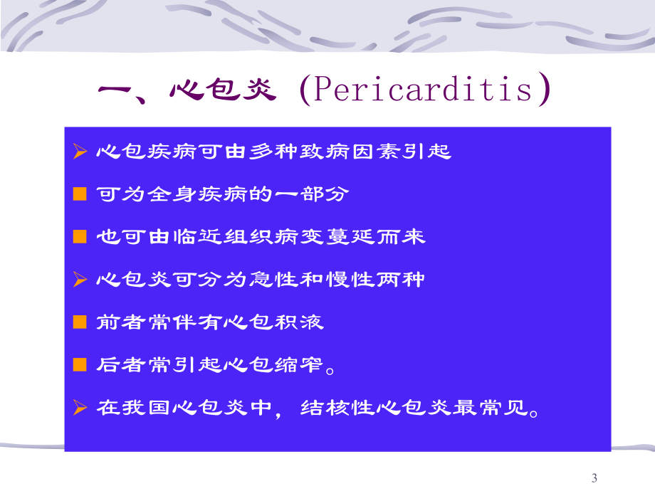 结核性心包炎的诊断及治疗课件.ppt_第3页