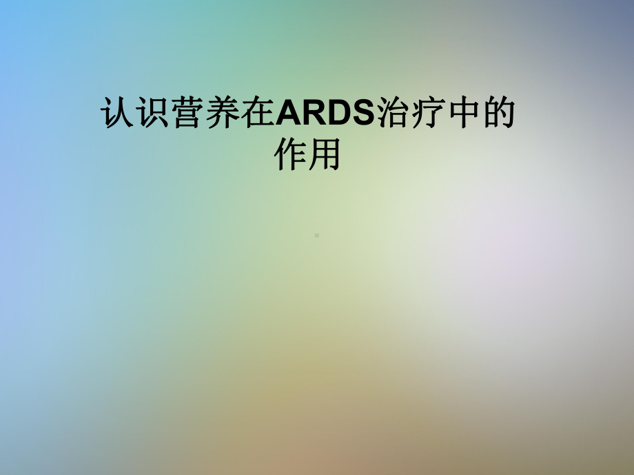 认识营养在ARDS治疗中的作用课件.pptx_第1页