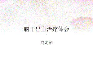 脑干出血治疗体会课件.ppt