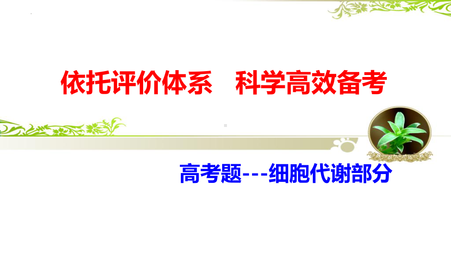 2022新人教版（2019）《高中生物》必修第一册一轮复习 细胞代谢 高效备考 （ppt课件）.pptx_第1页