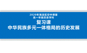 （部）统编版《高中历史》必修上册中华民族多元一体格局的历史发展ppt课件(共46张PPT).pptx