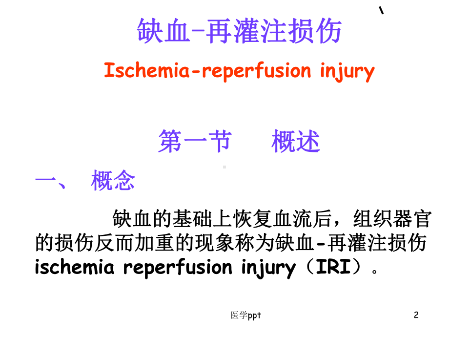 病理生理学10缺血再灌注损伤课件.ppt_第2页