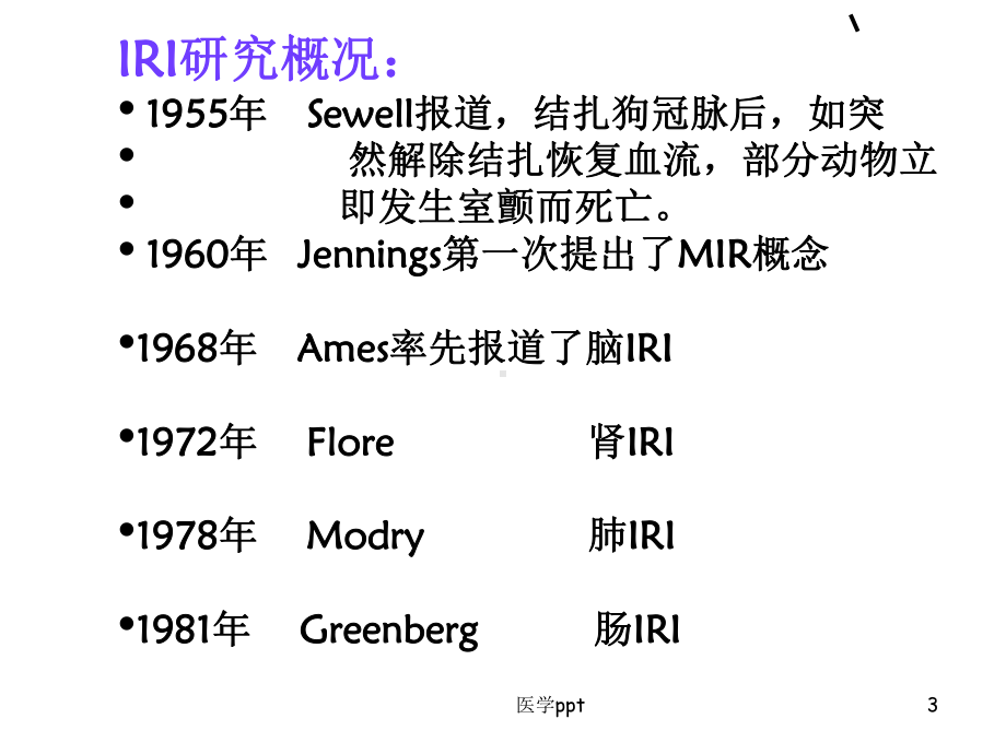 病理生理学10缺血再灌注损伤课件.ppt_第3页