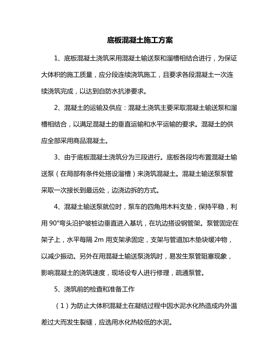 底板混凝土工程施工方案.docx_第1页