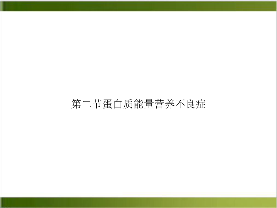 第二节蛋白质能量营养不良症课件.ppt_第1页