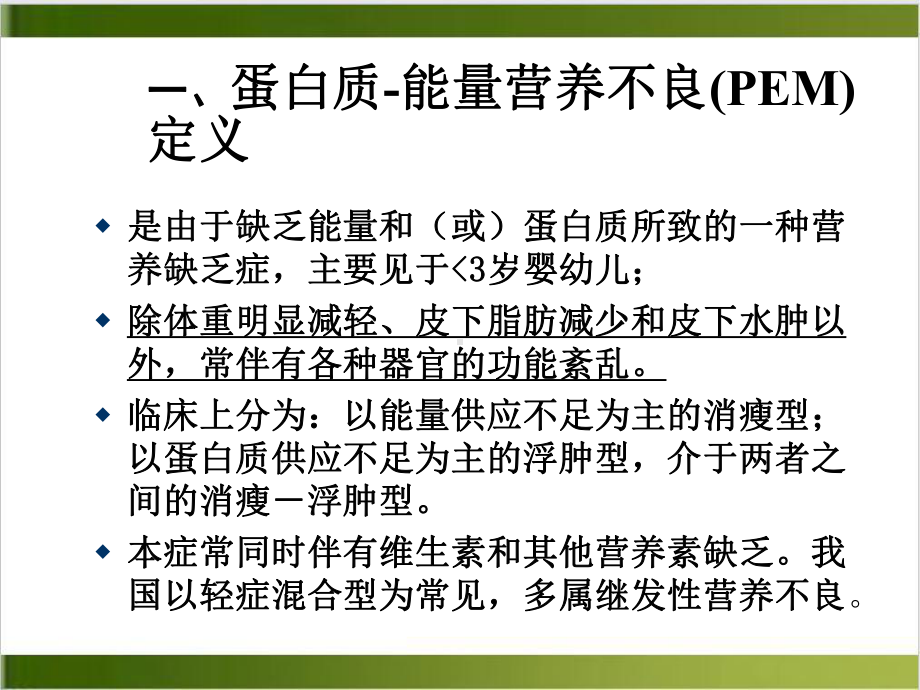 第二节蛋白质能量营养不良症课件.ppt_第3页