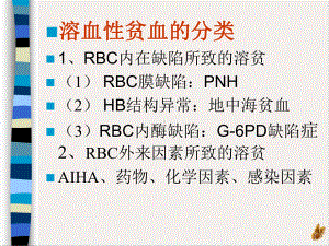 溶血性贫血的实验室检测培训课程课件.pptx