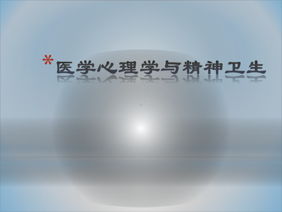 社区心身疾病课件.ppt_第1页