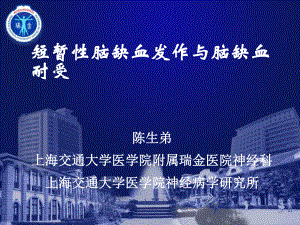 短暂性脑缺血发作与脑缺血耐受课件.ppt