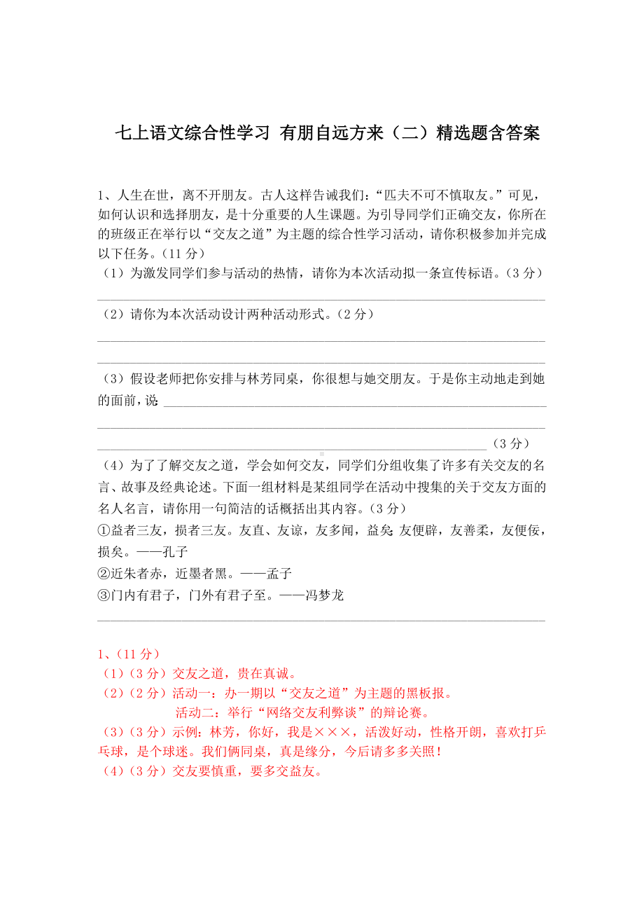 七上综合性学习《有朋自远方来》精选题（含答案）.docx_第1页