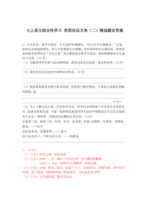 七上综合性学习《有朋自远方来》精选题（含答案）.docx