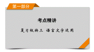 （部）统编版《高中语文》选择性必修下册第1部分 复习板块3 语言文字运用 专题一 小语段综合运用一拖三 ppt课件.pptx