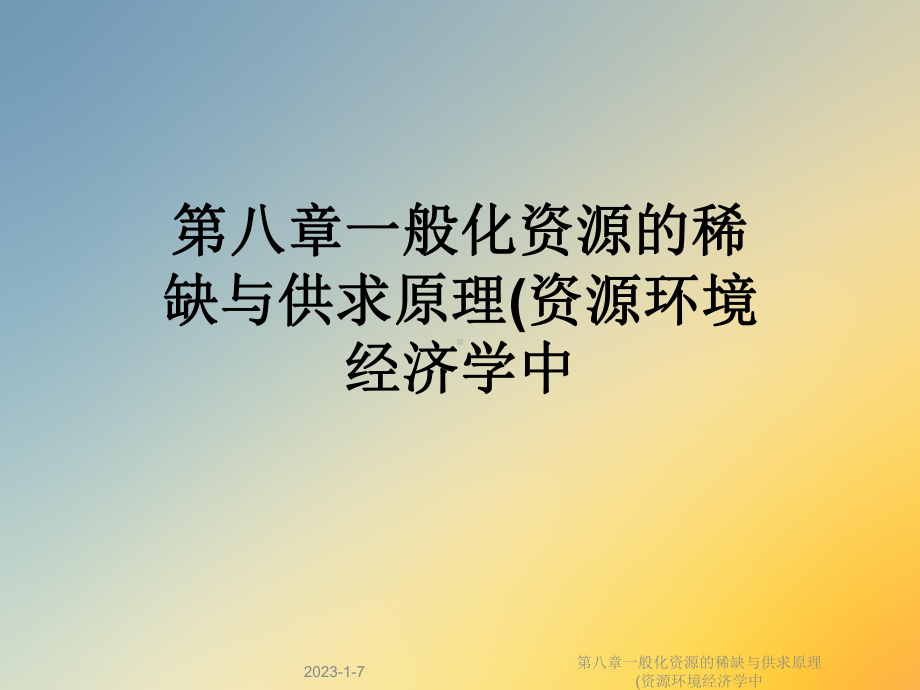 第八章一般化资源的稀缺与供求原理(资源环境经济学中课件.ppt_第1页