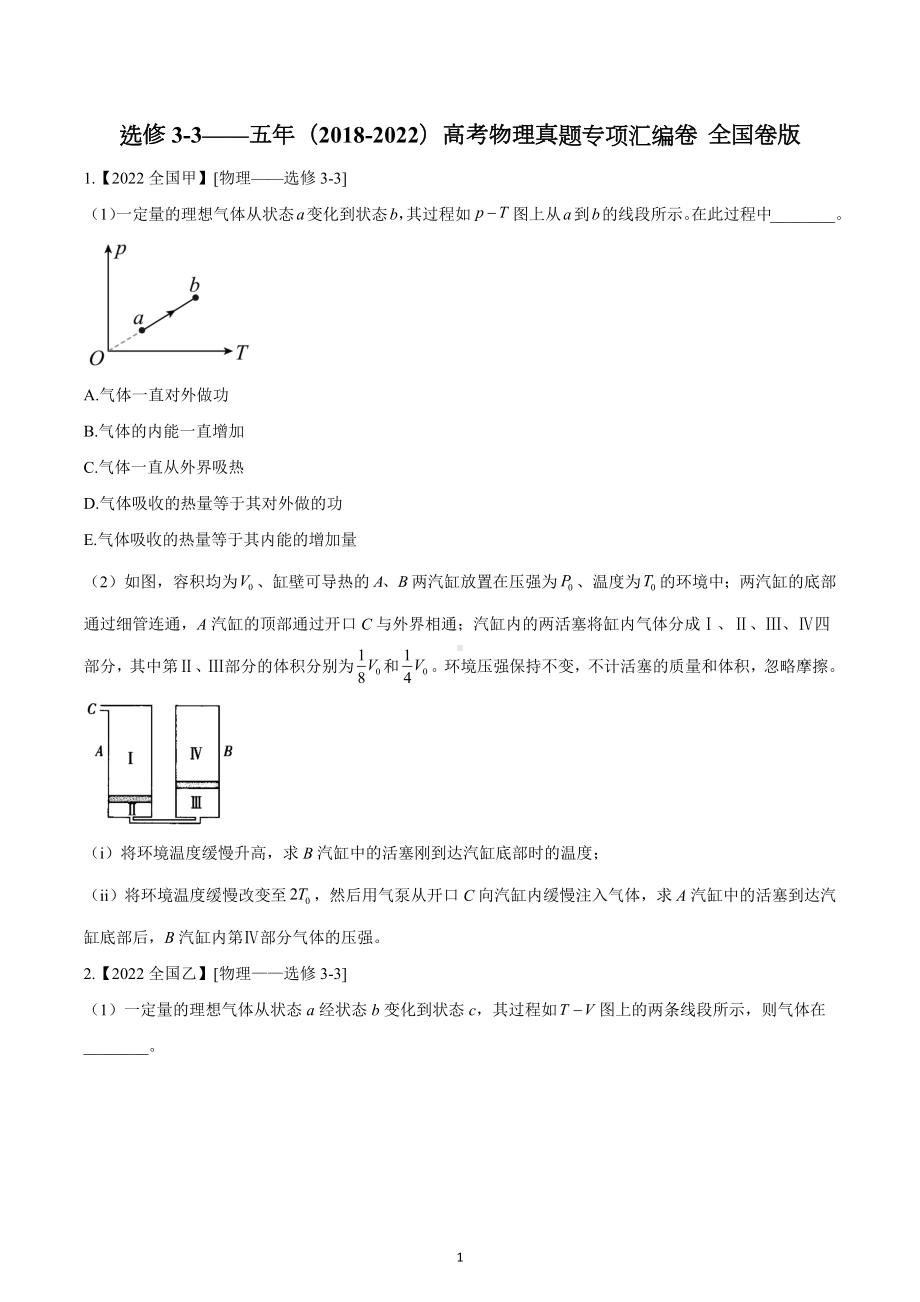 选修3-3-五年（2018-2022）高考物理真题专项汇编卷.docx_第1页