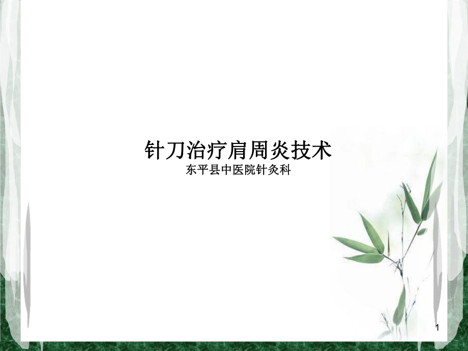 针刀治疗肩周炎技术课件.ppt_第1页