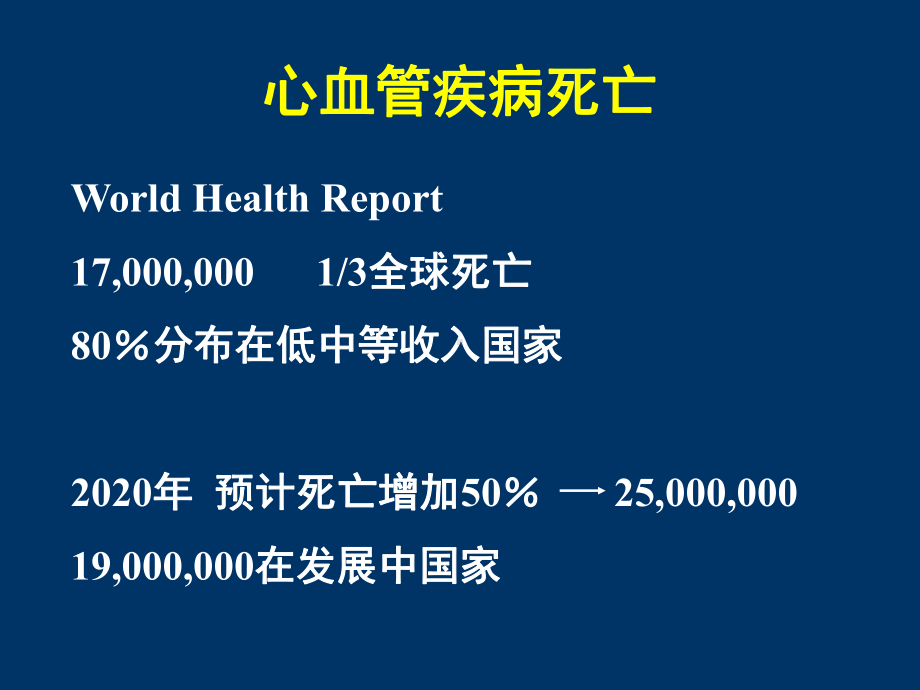 贯彻循证医学原则-构筑心血管疾病全面防线课件.ppt_第2页