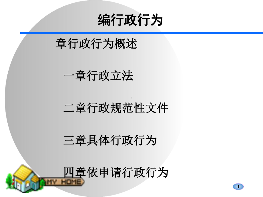 行政行为概论课件.ppt_第1页