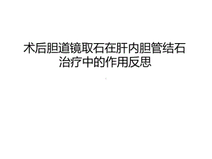 管理资料术后胆道镜取石在肝内胆管结石治疗中的作用反思汇编课件.ppt