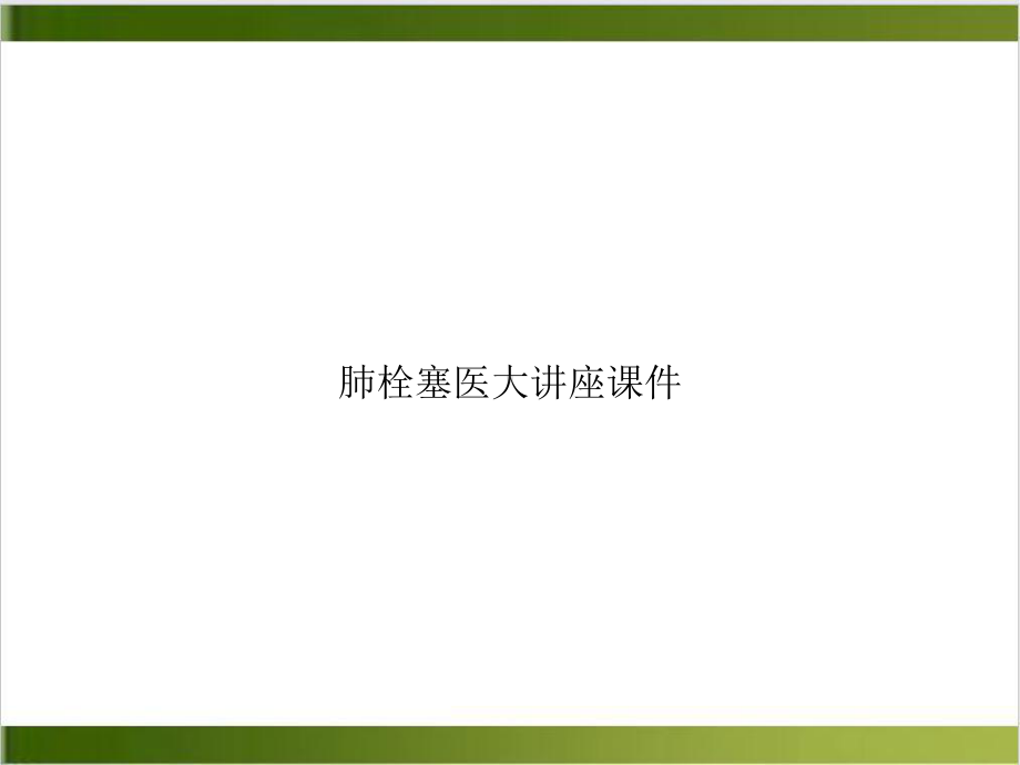 肺栓塞医大讲座课件培训课程.ppt_第1页